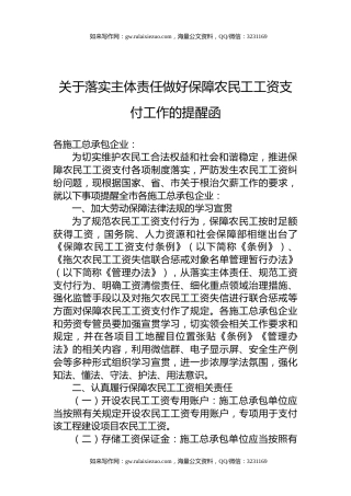 关于落实主体责任做好保障农民工工资支付工作的提醒函