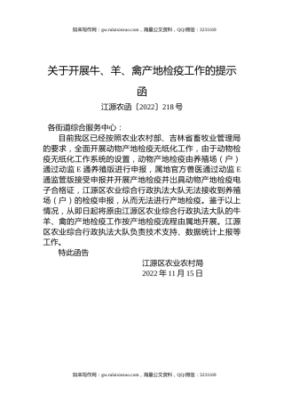 关于开展牛、羊、禽产地检疫工作的提示函