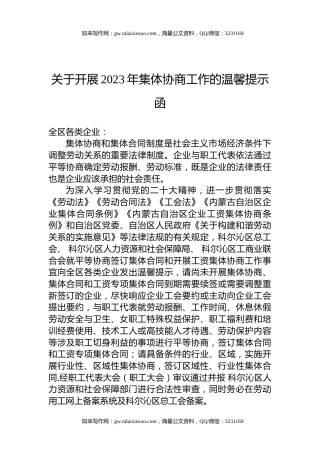 关于开展2023年集体协商工作的温馨提示函