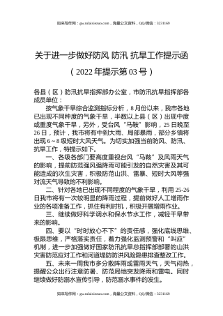关于进一步做好防风+防汛+抗旱工作提示函+（2022年提示第03号）