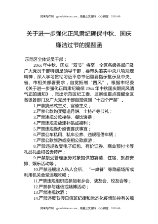 关于进一步强化正风肃纪确保中秋、国庆廉洁过节的提醒函