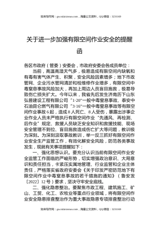关于进一步加强有限空间作业安全的提醒函