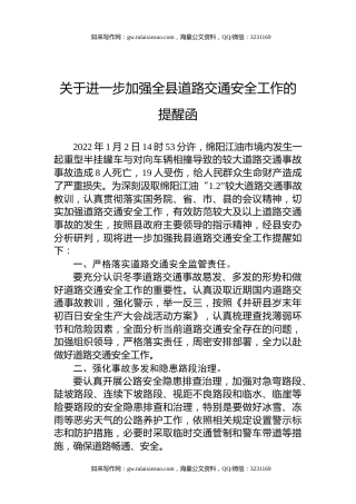 关于进一步加强全县道路交通安全工作的提醒函
