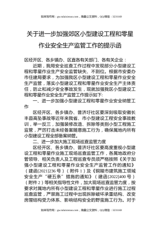 关于进一步加强郊区小型建设工程和零星作业安全生产监管工作的提示函