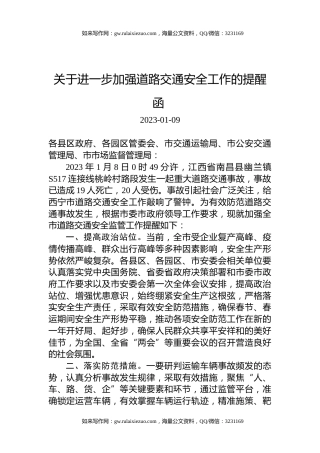 关于进一步加强道路交通安全工作的提醒函