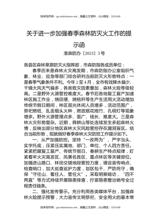 关于进一步加强春季森林防灭火工作的提示函