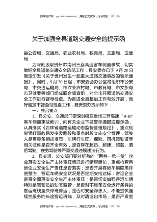 关于加强全县道路交通安全的提示函