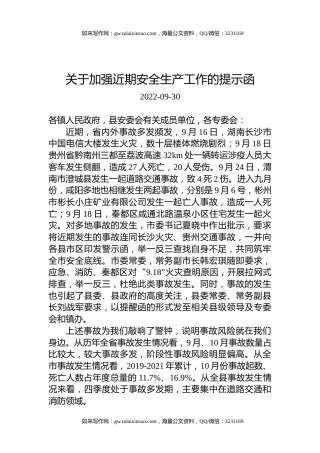 关于加强近期安全生产工作的提示函