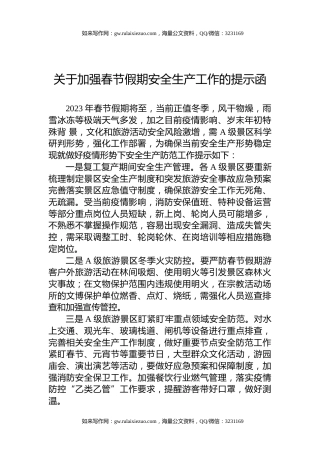 关于加强春节假期安全生产工作的提示函