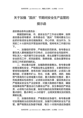 关于加强“国庆”节期间安全生产监管的提示函