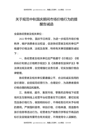 关于规范中秋国庆期间市场价格行为的提醒告诫函