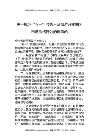 关于规范“五一”节假日及旅游旺季期间市场价格行为的提醒函