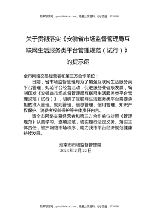 关于贯彻落实《安徽省市场监督管理局互联网生活服务类平台管理规范（试行）》的提示函