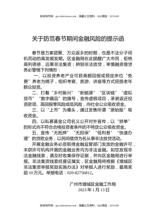 关于防范春节期间金融风险的提示函
