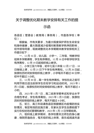 关于调整优化期末教学安排有关工作的提示函