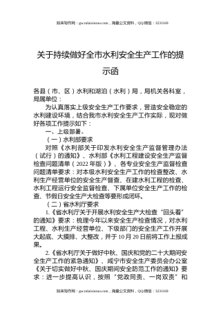 关于持续做好全市水利安全生产工作的提示函