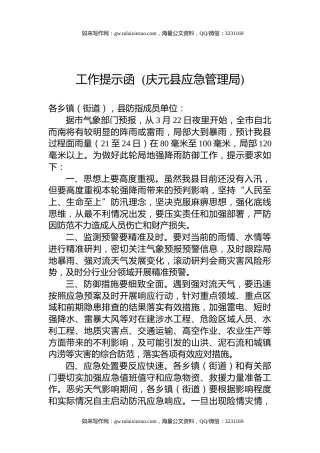 工作提示函++(庆元县应急管理局)
