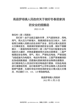 高县罗场镇人民政府关于做好冬春居家消防安全的提醒函