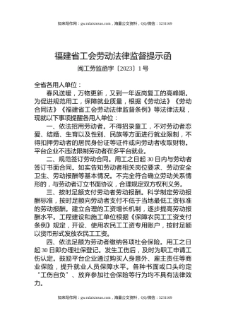福建省工会劳动法律监督提示函