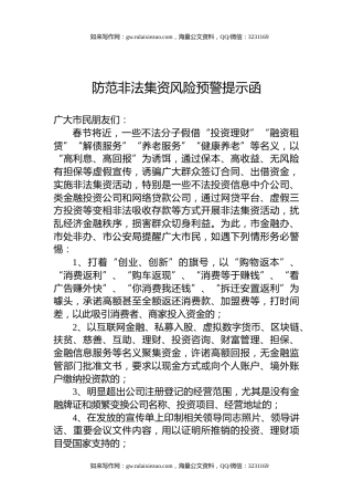 防范非法集资风险预警提示函