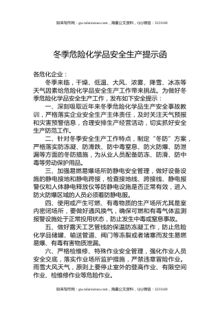 冬季危险化学品安全生产提示函