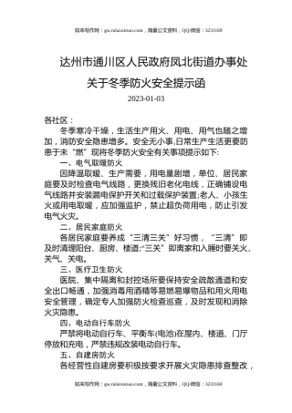 达州市通川区人民政府凤北街道办事处关于冬季防火安全提示函