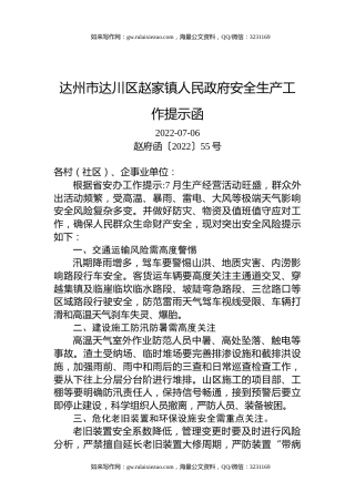 达州市达川区赵家镇人民政府安全生产工作提示函