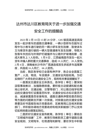 达州市达川区教育局关于进一步加强交通安全工作的提醒函