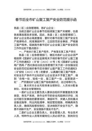 春节后全市矿山复工复产安全防范提示函