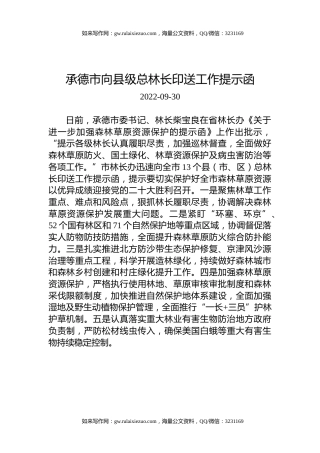承德市向县级总林长印送工作提示函