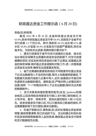 财政直达资金工作提示函（6月20日)