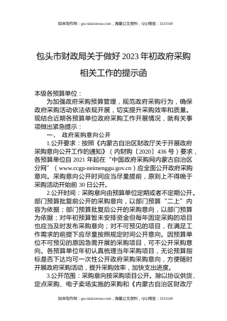 包头市财政局关于做好2023年初政府采购相关工作的提示函