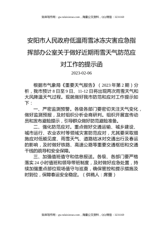 安阳市人民政府低温雨雪冰冻灾害应急指挥部办公室关于做好近期雨雪天气防范应对工作的提示函