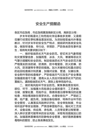 安全生产提醒函