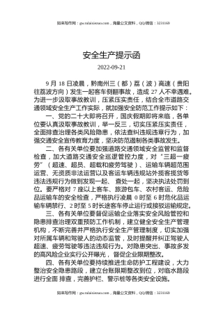 安全生产提示函