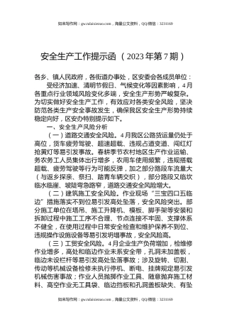 安全生产工作提示函+（2023年第7期）