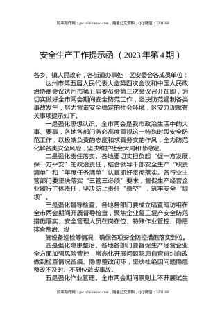 安全生产工作提示函+（2023年第4期）