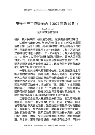 安全生产工作提示函+（2022年第19期）