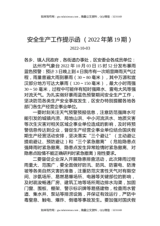 安全生产工作提示函+（2022年第19期）(1)