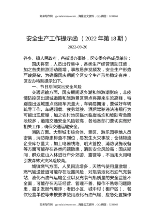 安全生产工作提示函+（2022年第18期）