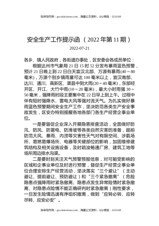 安全生产工作提示函+（2022年第11期）