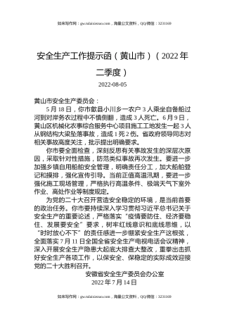 安全生产工作提示函（黄山市）（2022年二季度）