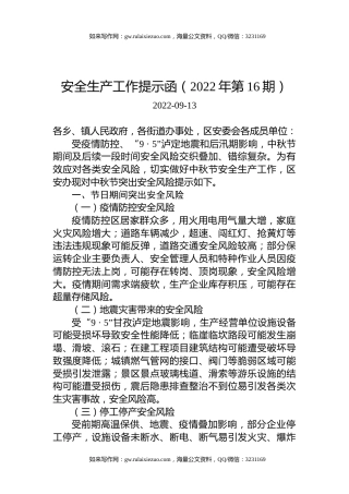安全生产工作提示函（2022年第16期）