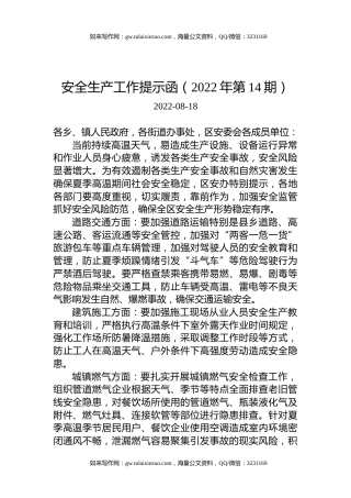 安全生产工作提示函（2022年第14期）