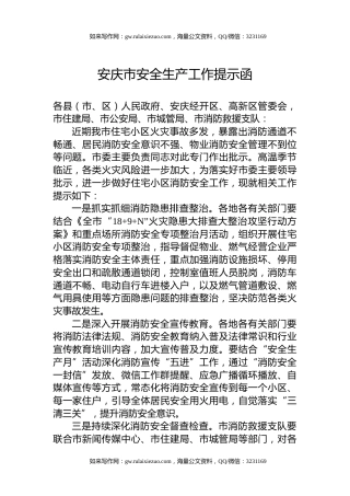 安庆市安全生产工作提示函