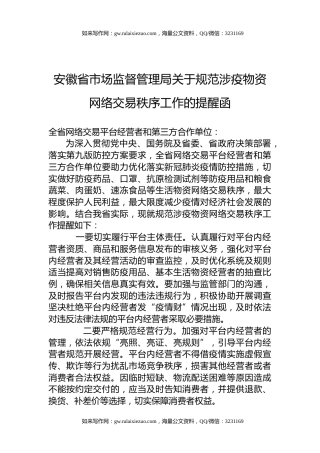 安徽省市场监督管理局关于规范涉疫物资网络交易秩序工作的提醒函