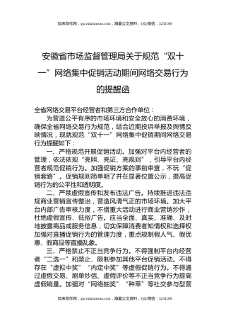 安徽省市场监督管理局关于规范“双十一”网络集中促销活动期间网络交易行为的提醒函
