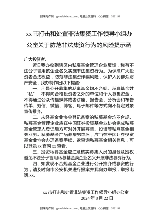 xx市打击和处置非法集资工作领导小组办公室关于防范非法集资行为的风险提示函