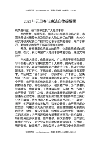 2023年元旦春节廉洁自律提醒函