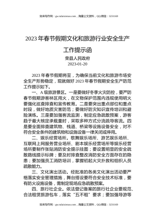 2023年春节假期文化和旅游行业安全生产工作提示函